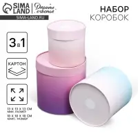 Набор коробок 3 в 1, упаковка подарочная, &laquo;Градиент&raquo;, 13&times;13&times;13 - 18&times;18&times;18 см
