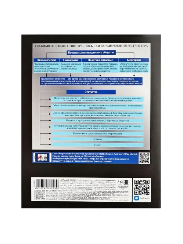 Тетрадь 48 листов в клетку &laquo;Гармония&raquo; ОБЩЕСТВОЗНАНИЕ, обложка мелованный картон, выборочный лак, с интерактивным справочником, блок офсет