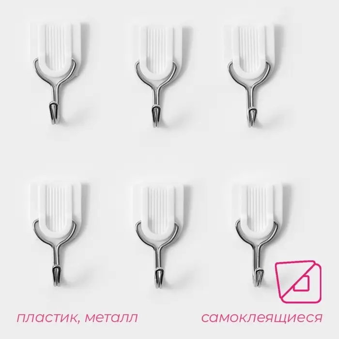Крючки самоклеящиеся Доляна &laquo;Классика&raquo;, 6 шт., белые