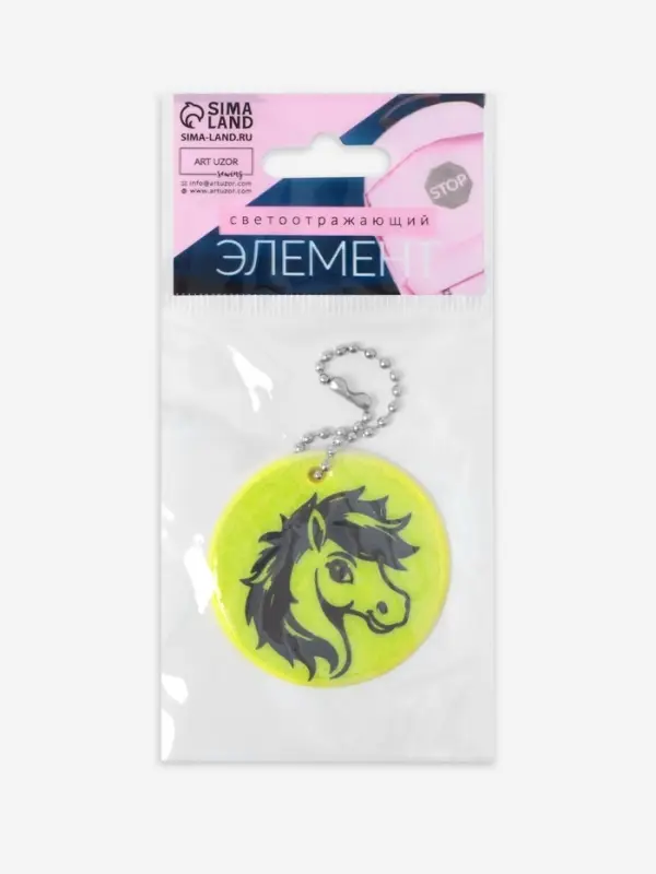 Светоотражающий элемент двусторон голова лошадки 4,7*4,7см цепочка салатовый АУ Светоотражающий элемент двусторон голова лошадки 4,7*4,7см цепочка салатовый АУ