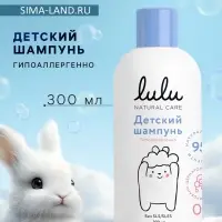 Шампунь детский LULU с протеинами пшеницы, без парабенов, без силиконов, 300 мл