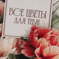 Открытка &laquo;Все цветы для тебя!&raquo;, букет пионов, 15&times;15 см