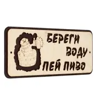 Табличка для бани и сауны &laquo;Береги воду - пей пиво&raquo;, 30&times;12 см, деревянная