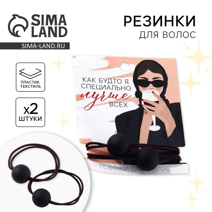 Резинки для волос «Как будто специально лучше всех» 2 шт Резинки для волос «Как будто специально лучше всех» 2 шт