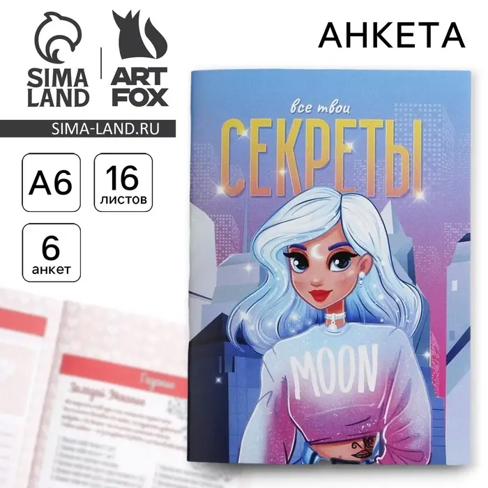 Анкета для девочек «Все твои секреты» А6, 16 листов Анкета для девочек «Все твои секреты» А6, 16 листов