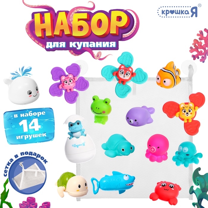 Игровой набор для купания в ванной, 14 игрушек, сетка Игровой набор для купания в ванной, 14 игрушек, сетка