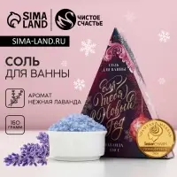 Соль для ванны &laquo;Для тебя&raquo;, 150 г, аромат нежной лаванды, Чистое счастье