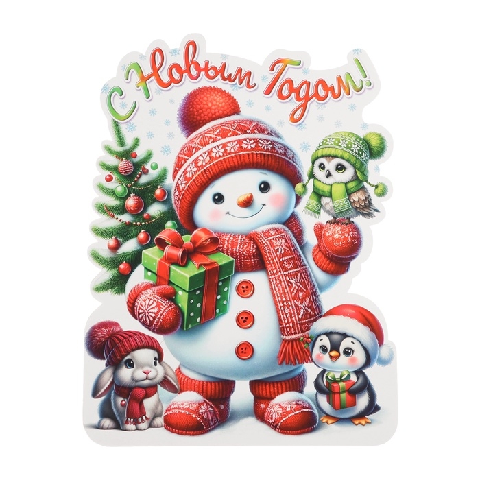 Плакат  Плакат "С Новым Годом!" снеговик, зверята, 30 х 40 см