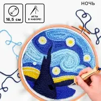Ковровая вышивка &laquo;Ночь&raquo;, набор для творчества