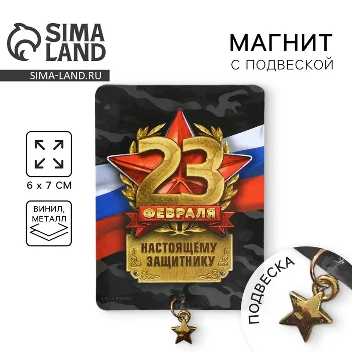 Магнит с подвеской на 23 февраля «Настоящему защитнику», 6 х 8 см