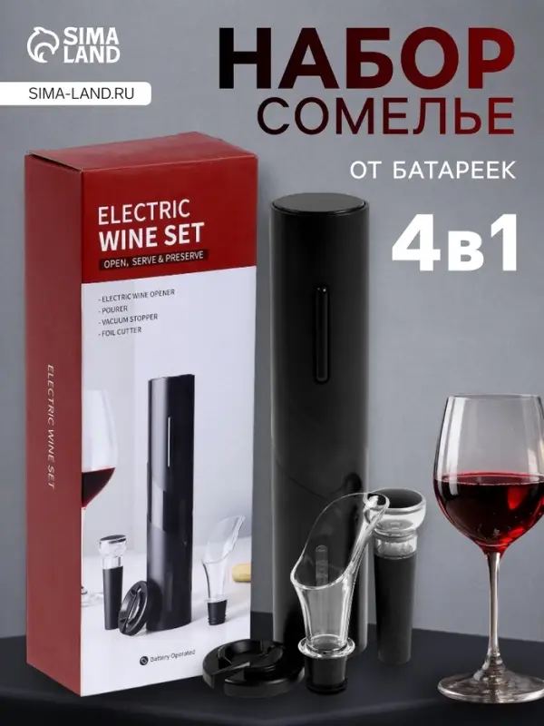 Набор сомелье электрический LSH-04, пробка, аэратор, штопор, от батареек, чёрный
