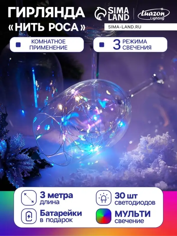 Гирлянда &laquo;Нить&raquo; 3 м, роса, IP20, серебристая нить. 30 LED, от батареек AG13&times;3, 3 режима, свечение мульти