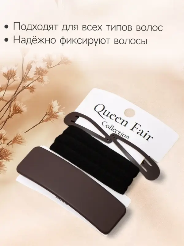 Набор для волос QF &laquo;Флоренс&raquo;, 3 резинки 6 см, заколка - автомат 9 см, 2 заколки 4.5 см, чёрный, коричневый