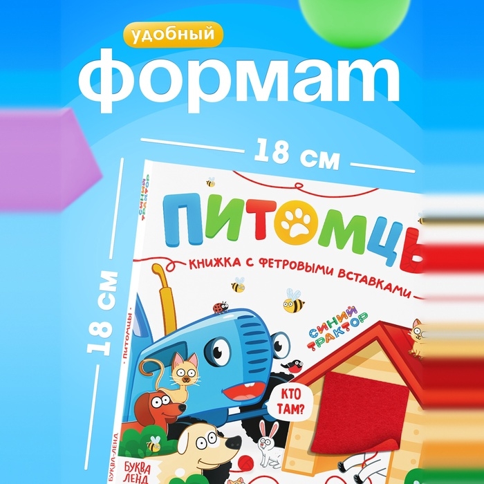 Книжка с фетровыми вставками Книжка с фетровыми вставками "Питомцы", 18х18 см, 12 стр., Синий трактор