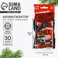 Ароматизатор в машину новогодний «Моя тачка», аромат новая машина