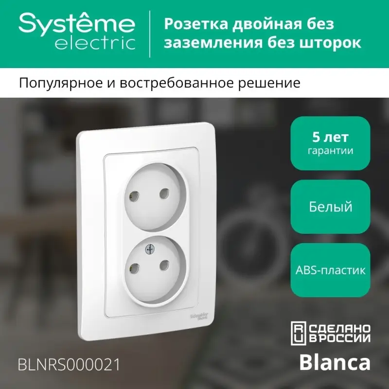 BLANCA скрытой установки розетка двойная без заземления без шторок, 16А, 250В, белый
