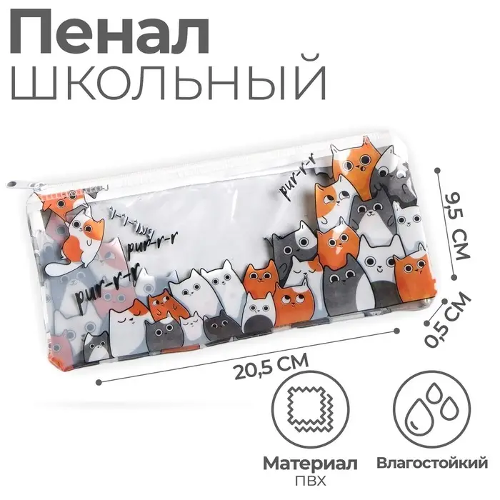 Пенал мягкий 1 отделение, 95 х 205 мм, плоский, ПВХ, Calligrata  Пенал мягкий 1 отделение, 95 х 205 мм, плоский, ПВХ, Calligrata "Коты"