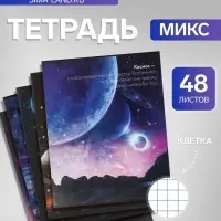 Тетрадь 48 листов в клетку, Calligrata &laquo;Космос&raquo; МИКС