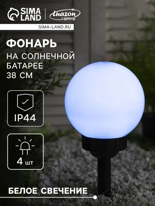 Садовый светильник &laquo;Средний шар&raquo;, уличный, на солнечной батарее, 15&times;38&times;15 см, 4 LED, свечение белое