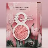 Соляной жемчуг для ванны 100 г &laquo;С 8 марта!&raquo;, ягодный аромат, Чистое счастье