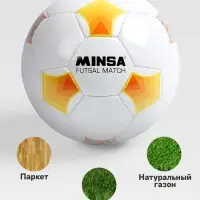 Футбольный мяч MINSA Futsal Match, машинная сшивка, 32 панели, р. 4, PU
