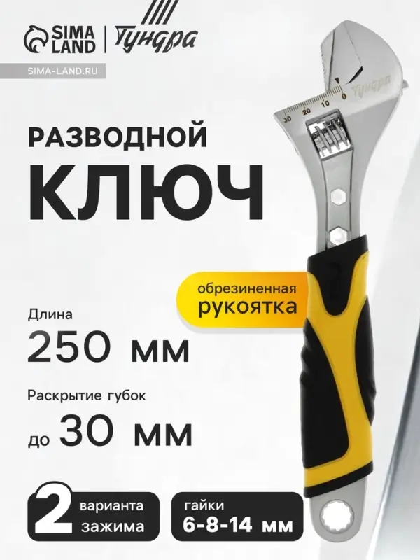 Ключ разводной ТУНДРА, 2 варианта зажима, гайки 6-8-14 мм, 2К рукоятка, 250 мм
