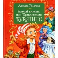 Книга &laquo;Золотой ключик, или Приключения Буратино&raquo;, Толстой А., 144 стр.