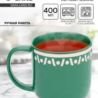 Кружка чайная керамическая &laquo;Орнамент&raquo;, 400 мл, ручная работа
