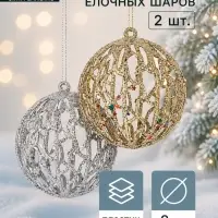 Ёлочные шары &laquo;Сфера блеска&raquo;, d=8 см, набор 2 шт., серебро, золото