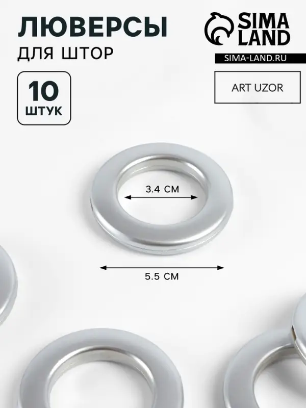 Люверсы для штор, d=3.4/5.5 см, 10 шт., цвет серебряный