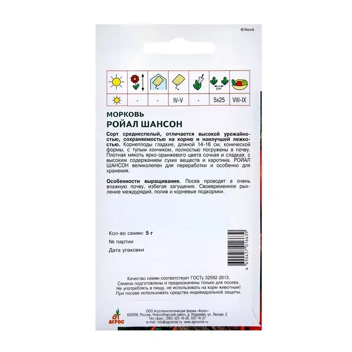 Семена Морковь"Ройал Шансон"5г ЭКОНОМ