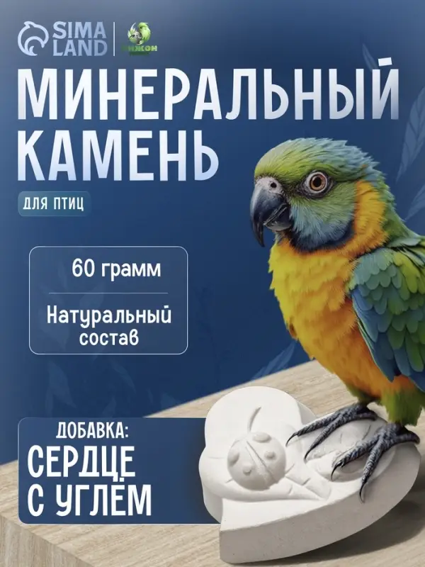 Минеральный камень для птиц &laquo;Пижон&raquo;, форма сердца, с углем, 60 г
