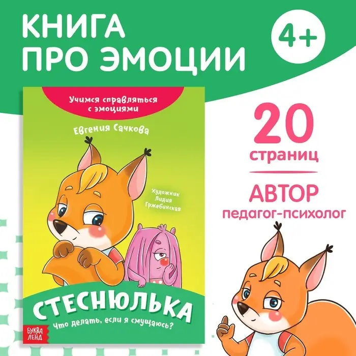 Книга про эмоции «Стеснюлька», 20 стр. Книга про эмоции «Стеснюлька», 20 стр.