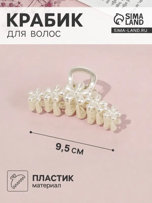 Крабик для волос &laquo;Эмилин&raquo;, цветы, 9.5 см, белый
