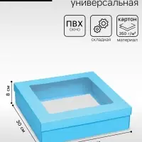 Коробка подарочная складная, упаковка, крышка - дно, бирюзовая, с окном 30&times;30&times;8 см