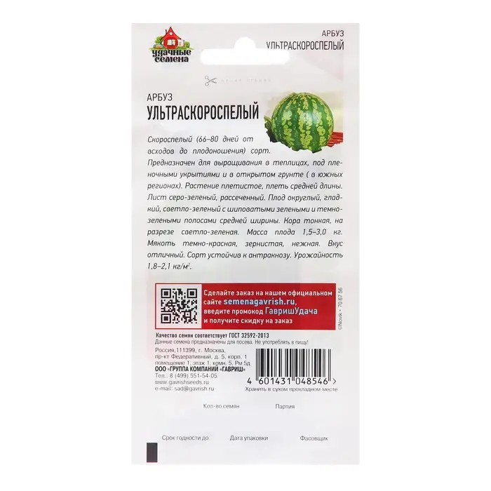 Семена Арбуз &laquo;Ультраскороспелый&raquo;, 1 г, &laquo;Удачные семена&raquo;