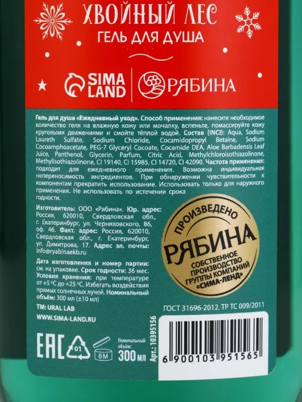 Гель для душа URAL LAB, 300 мл, аромат хвойный лес, Новый Год