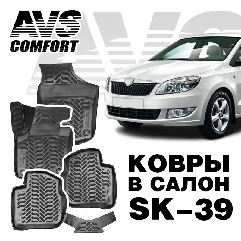 Ковры в салон 3D Skoda Rapid (2013-) AVS SK-39(4 предм.)