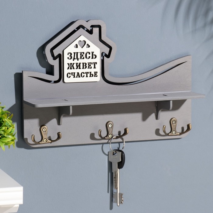 Ключница с полкой Ключница с полкой "Здесь живет счастье" серый цвет, 28х23х7,5 см