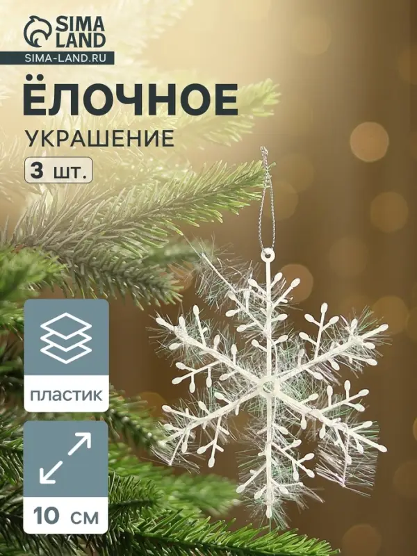 Ёлочные игрушки набор 3 шт. &laquo;Зимнее волшебство. Снежинка - пушинка&raquo;, d=10 см, белый