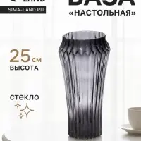 Ваза для цветов &laquo;Урбан&raquo;, 25&times;12 см, стекло, серая