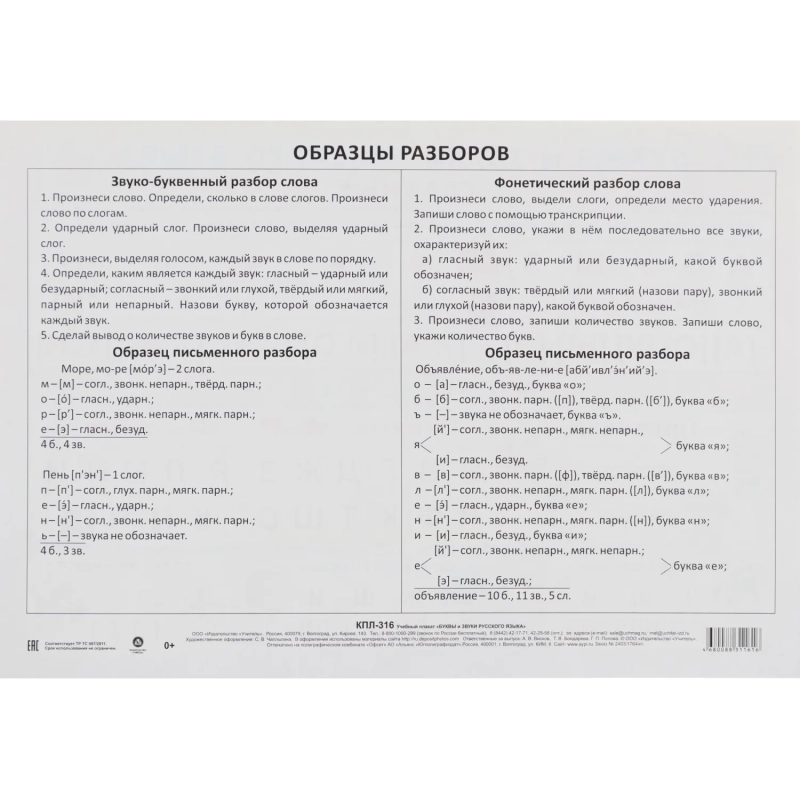 Плакат (наб)  Русский язык. Начальная школа  А4 КОМ-119