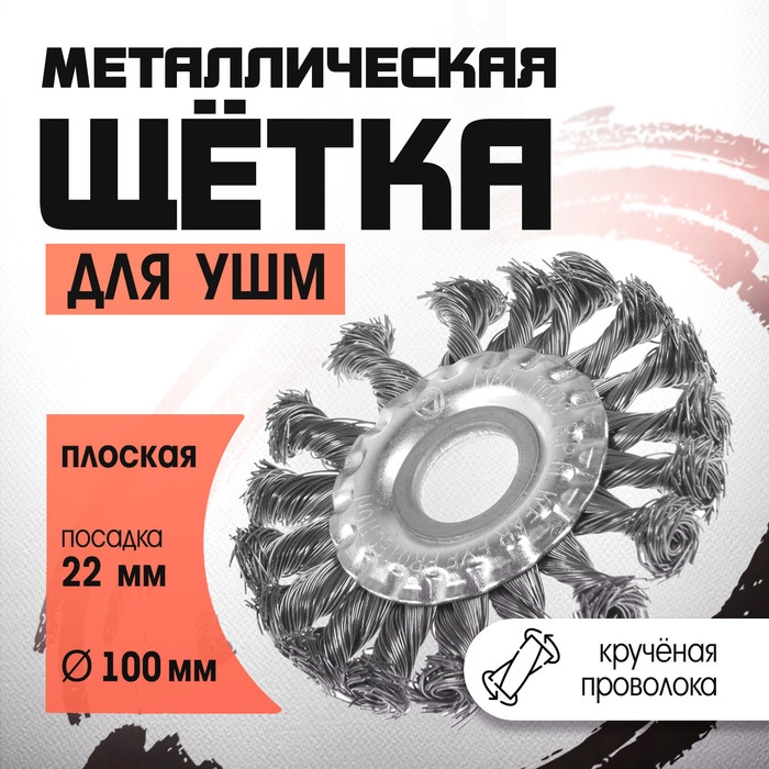 Щетка металлическая для УШМ ЛОМ, крученая проволока, плоская, посадка 22 мм, 100 мм Щетка металлическая для УШМ ЛОМ, крученая проволока, плоская, посадка 22 мм, 100 мм