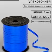 Лента для декора и подарков, синий, металлизированная, 0.5 см &times; 250 м
