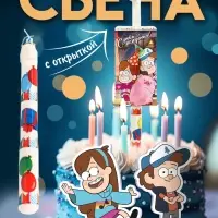 Свеча в торт сюрприз, с открыткой, Гравити Фолз