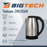 Чайник BigTech ZHK204М, 2,5л, металл