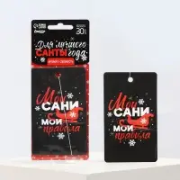 Ароматизатор в машину новогодний «Мои сани, мои правила», аромат свежесть, 7,5 х 17 см