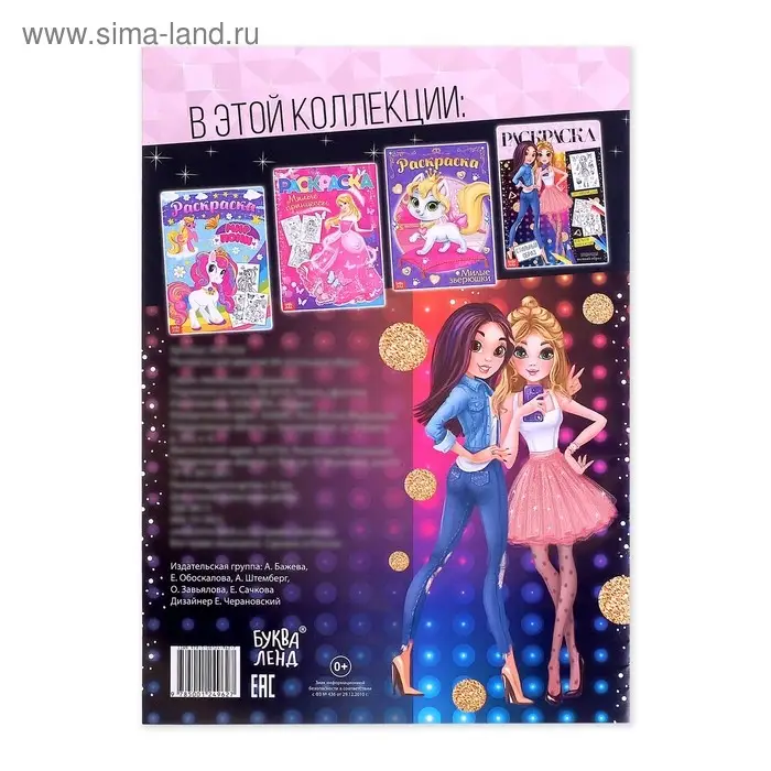 Раскраска для девочек «Стильный образ», 16 стр., А4