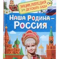 Энциклопедия для детского сада &laquo;Наша родина - Россия&raquo;