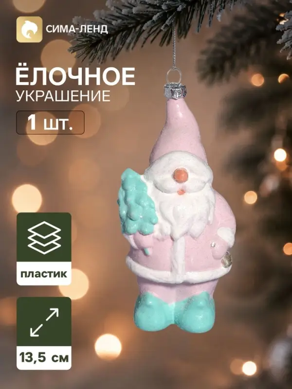 Ёлочная игрушка &laquo;Блеск праздника. Дед Мороз с ёлкой&raquo;, 13.5&times;7.5 см, розово-зелёная